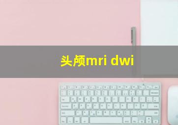 头颅mri dwi